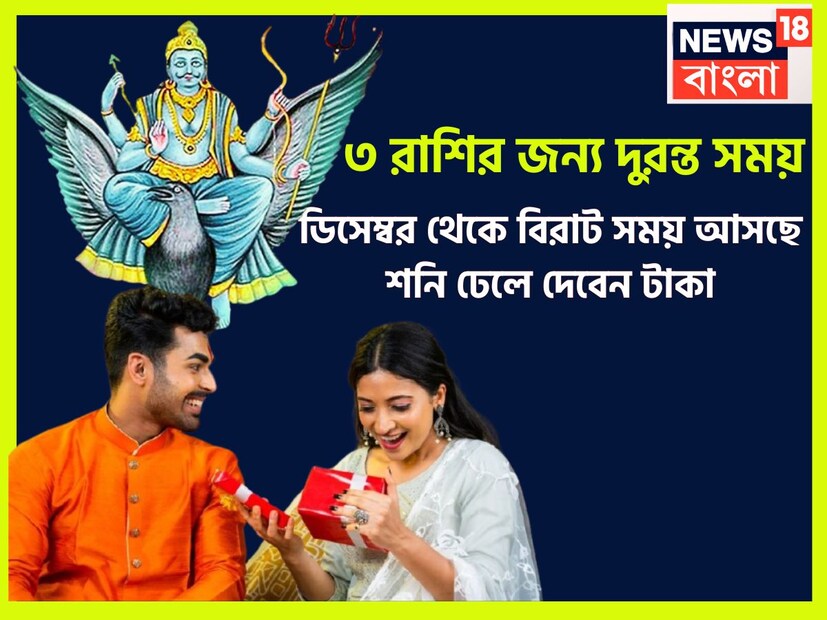 কর্মফলদাতা শনিদেব প্রতি আড়াই বছর ছাড়া ছাড়া রাশি পরিবর্তন করে থাকেন, তিনি ন্যায়ের দেবতাও বটে ৷ এই পরিস্থিতিতেই জীবন আরও সুন্দর ও সুরক্ষিত হতে পারে ৷ প্রতীকী ছবি ৷