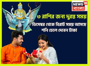 ২০২৫-এর শেষ থেকে তিন রাশির উন্নতির ঝড়! শনির কৃপায় ২০২৬ মালামাল, টাকার বন্যা ২০২৫-এর শেষ থেকে তিন রাশির উন্নতির ঝড়! শনির কৃপায় ২০২৬ মালামাল, টাকার বন্যা