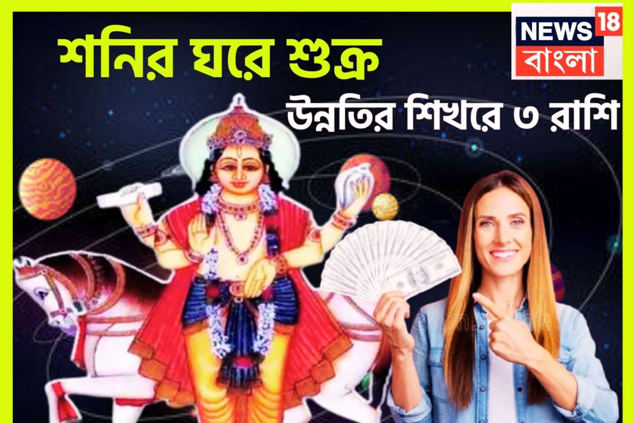 ৫০ বছর পরে বিরাট মুহূর্ত! শনির নক্ষত্রে শুক্রের প্রবেশ শুয়ে থাকা ভাগ্য জাগবে তিন রাশির