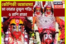 কৌশিকী অমাবস্যাতে দুটি বড়সড় সংযোগ! সূর্য-চন্দ্রের মহামিলনে ৫ রাশি রাজা, মা বিপদে ঢাল