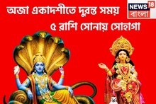 ১৯ অগাস্ট কখনও ভোলার নয়! অজা একাদশী থেকেই নারায়ণের কৃপা, ৫ রাশির লাগাতার উন্নতি