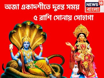 ১৯ অগাস্ট কখনও ভোলার নয়! অজা একাদশী থেকেই নারায়ণের কৃপা, ৫ রাশির লাগাতার উন্নতি