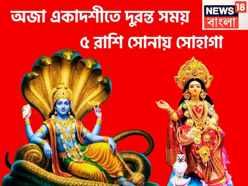 অজা একাদশী থেকেই বিরাট মুহূর্ত আসতে চলেছে এরফলেই ৫ রাশির জাতক-জাতিকাদের জন্য আসতে চলেছে অত্যন্ত বড়সড় ব্যাপার ৷ প্রতীকী ছবি ৷