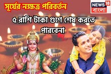 সূর্যের মারাত্মক শক্তি বৃদ্ধি! নক্ষত্র পরিবর্তন করেই ৫ রাশির ভাগ্য ঘোরাবেন,রাজযোগে শুধরাবে
