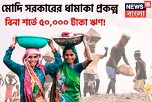 মোদি সরকারের দুরন্ত প্রকল্প! ভবিষ্যত আরও শক্তপোক্ত! বিনা শর্তে ৫০ হাজারের ঋণ