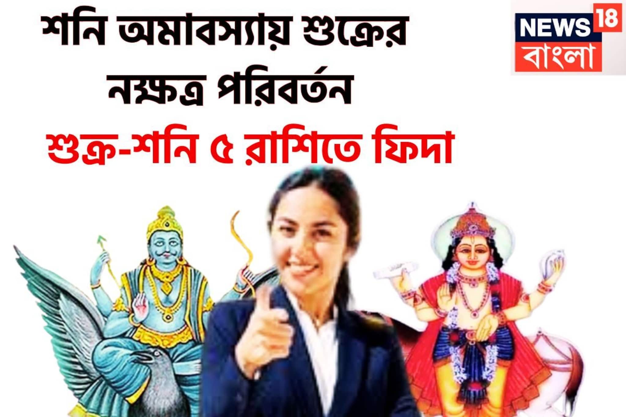 শনি অমবস্যায় শুক্রের নক্ষত্র পরিবর্তন, ৫ রাশি কাঁপাবে বাজার, দুরন্ত সময়ে দুর্দান্ত বদল