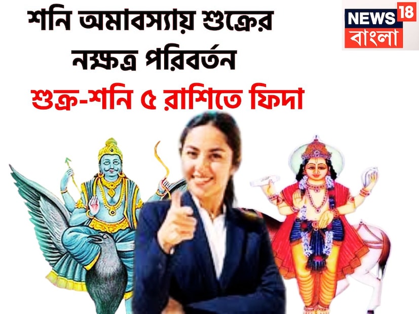 শনি অমাবস্যায় বিশাল উন্নতিকর পরিস্থিতি আসতে চলেছে ৷ শুক্রের নক্ষত্র পরিবর্তনে সব থেকে ভাল সময়ের মধ্যে দিয়ে যেতে চলেছেন বেশ কয়েকটি রাশির জাতক-জাতিকারা ৷ প্রতীকী ছবি ৷