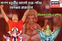 গণেশ চতুর্থীর আগেই শুক্র-শনির নবপঞ্চম রাজযোগ! ইতিহাস তৈরি ৩ রাশির, হাতের মুঠোয় পৃথিবী