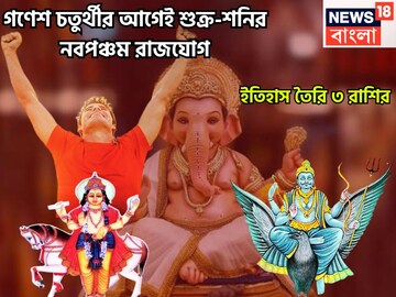 গণেশ চতুর্থীর আগেই শুক্র-শনির নবপঞ্চম রাজযোগ! ইতিহাস তৈরি ৩ রাশির, হাতের মুঠোয় পৃথিবী