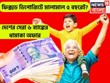 শক্তিশালী ভবিষ্যত! শক্তপোক্ত আর্থিক অবস্থা, দেশের সেরা ৬ ব্যাঙ্কের ফিক্সড ডিপোজিটের সুদ শক্তিশালী ভবিষ্যত! শক্তপোক্ত আর্থিক অবস্থা, দেশের সেরা ৬ ব্যাঙ্কের ফিক্সড ডিপোজিটের সুদ