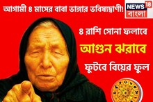 অবশিষ্ট চার মাসের বাবা ভাঙ্গার ভবিষ্যদ্বাণী! ৪ রাশি বাজার কাঁপাবে, সাফল্যে ভরবে জীবন