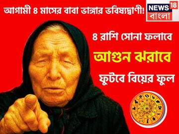 অবশিষ্ট চার মাসের বাবা ভাঙ্গার ভবিষ্যদ্বাণী! ৪ রাশি বাজার কাঁপাবে, সাফল্যে ভরবে জীবন