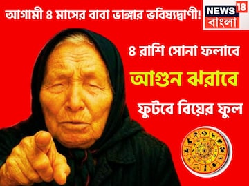 অবশিষ্ট চার মাসের বাবা ভাঙ্গার ভবিষ্যদ্বাণী! ৪ রাশি বাজার কাঁপাবে, সাফল্যে ভরবে জীবন অবশিষ্ট চার মাসের বাবা ভাঙ্গার ভবিষ্যদ্বাণী! ৪ রাশি বাজার কাঁপাবে, সাফল্যে ভরবে জীবন