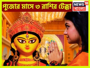 পুজোর মাসে খেলা হবে! বুধ-বৃহস্পতি-শুক্রের চালে বদল, কেরিয়ারে লম্বা লাফ ৩ রাশির