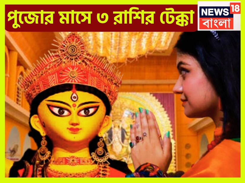 জ্যোতিষ শাস্ত্রমতে একটি নির্দিষ্ট সময় ছাড়া ছাড়া প্রতিটি গ্রহই রাশি পরিবর্তন করে থাকে যার ফলে জাতক-জাতিকাদের জীবনে বিশেষ প্রভাব বিস্তার করে ৷ প্রতীকী ছবি ৷