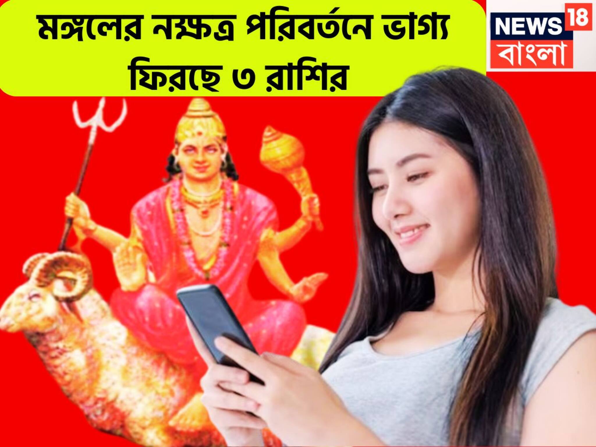 Mangal Nakshatra Parivartan: ১৮ মাস পরে গ্রহের সেনাপতি মঙ্গলের রাহুর নক্ষত্রে প্রবেশ! ভাগ্যের সঙ্গে সম্পত্তি বাড়বে বেশ কয়েকগুণ, ৩ রাশির জীবনে ধামাকা উন্নতি