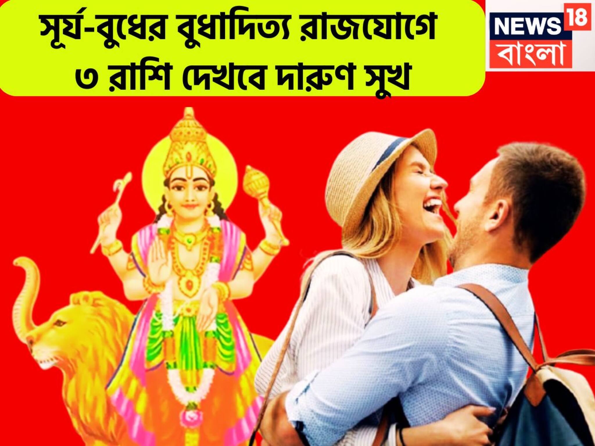 Budhaditya Rajyog 2025: ৫০ বছর পরে  সূর্যের তেজ বুধের বুদ্ধি! বুধাদিত্য রাজযোগে ৩ রাশির কপালে বিশাল সুখ