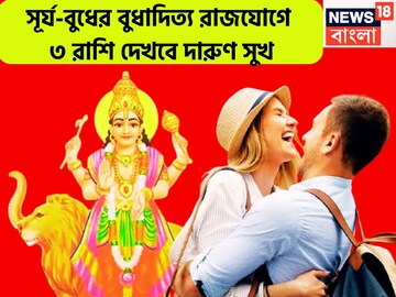 ৫০ বছর পরে সূর্যের তেজ বুধের বুদ্ধি! বুধাদিত্য রাজযোগে ৩ রাশির কপালে বিশাল সুখ ৫০ বছর পরে সূর্যের তেজ বুধের বুদ্ধি! বুধাদিত্য রাজযোগে ৩ রাশির কপালে বিশাল সুখ