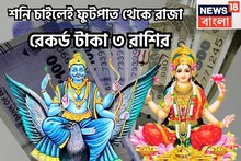 ২৭ বছর পরে ৩ রাশিকে বিরাট সম্পত্তি! শনির নক্ষত্র পরিবর্তনে বাড়ি, গাড়ি, অঢেল সম্পত্তি
