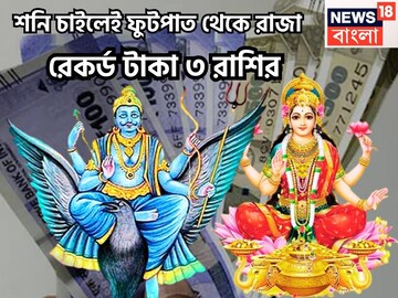 ২৭ বছর পরে ৩ রাশিকে বিরাট সম্পত্তি! শনির নক্ষত্র পরিবর্তনে বাড়ি, গাড়ি, অঢেল সম্পত্তি
