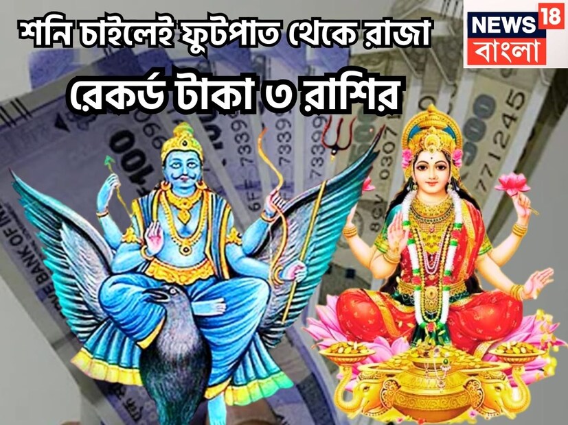 বৈদিক শাস্ত্রমতে কর্মফলদাতা ও ন্যায়ের দেবতা একটি নির্দিষ্ট সময় ছাড়া ছাড়া রাশি পরিবর্তন করে থাকেন ৷ প্রতি আড়াই বছর ছাড়া ছাড়া রাশি পরিবর্তন করে থাকেন ৷ প্রতীকী ছবি ৷