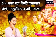 ৫০০ বছর পরে গণেশ চতুর্থীতে বিরাট সংযোগ! পাঁচটি রাজযোগে যা চাই তাই দেবেন সিদ্ধিদাতা, ৩ রাশি