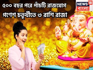 ৫০০ বছর পরে গণেশ চতুর্থীতে বিরাট সংযোগ! পাঁচটি রাজযোগে যা চাই তাই দেবেন সিদ্ধিদাতা, ৩ রাশি ৫০০ বছর পরে গণেশ চতুর্থীতে বিরাট সংযোগ! পাঁচটি রাজযোগে যা চাই তাই দেবেন সিদ্ধিদাতা, ৩ রাশি