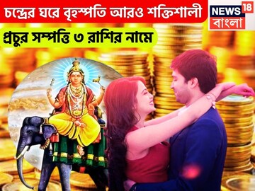 চন্দ্রের ঘরে বৃহস্পতি আরও শক্তিশালী! উৎসবের মরশুমে ৩ রাশির হাত ভরাবে সম্পত্তি!