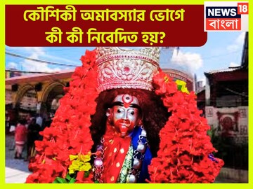 কৌশিকী অমাবস্যায় মা তারার বিশাল শক্তি! সারাদিনে কী কী ভোগ নিবেদন করা হয় মাকে, রইল তালিকা