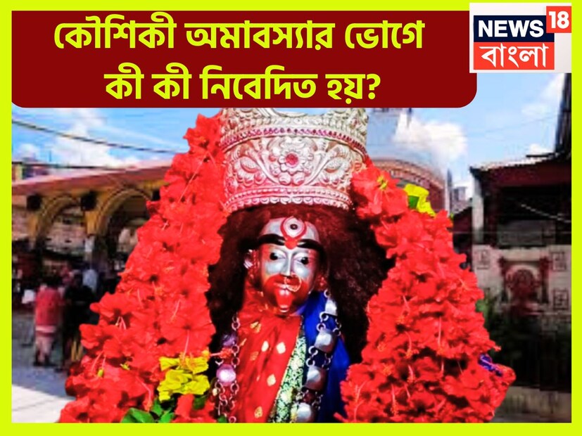তারাপীঠে কৌশিকী অমাবস্যায় সাধনা করে সাধক বামাক্ষ্যাপা সিদ্ধিলাভ করেছিলেন ৷ প্রতি বছর তারাপীঠ মন্দির চত্বর হয়ে ওঠে এক সাধনপীঠ ৷ ফাইল ছবি ৷