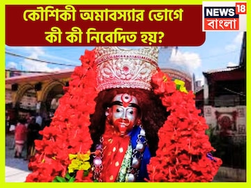 কৌশিকী অমাবস্যায় মা তারার বিশাল শক্তি! সারাদিনে কী কী ভোগ নিবেদন করা হয় মাকে, রইল তালিকা কৌশিকী অমাবস্যায় মা তারার বিশাল শক্তি! সারাদিনে কী কী ভোগ নিবেদন করা হয় মাকে, রইল তালিকা