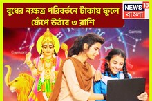 ১০ বছর পরে বুধের জোড়া ধামাকা! রাশি ও নক্ষত্র পরিবর্তনে ৩ রাশির শক্তি বৃদ্ধি হাজার গুণ