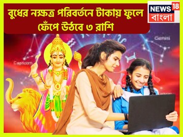১০ বছর পরে বুধের জোড়া ধামাকা! রাশি ও নক্ষত্র পরিবর্তনে ৩ রাশির শক্তি বৃদ্ধি হাজার গুণ