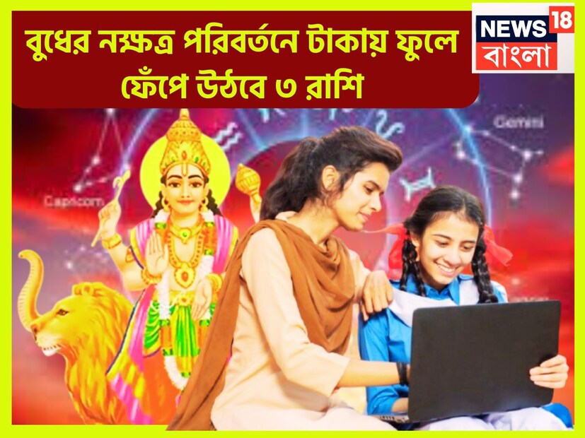 বৈদিক শাস্ত্রমতে একটি নির্দিষ্ট সময়ের অন্তরে প্রতিটি গ্রহের রাশি পরিবর্তনের পরেও নক্ষত্রের পরিবর্তনের ফলে বেশ কয়েকটি রাশির জীবনে বিরাট উন্নতিকর পরিস্থিতি আসতে চলেছে ৷ প্রতীকী ছবি ৷