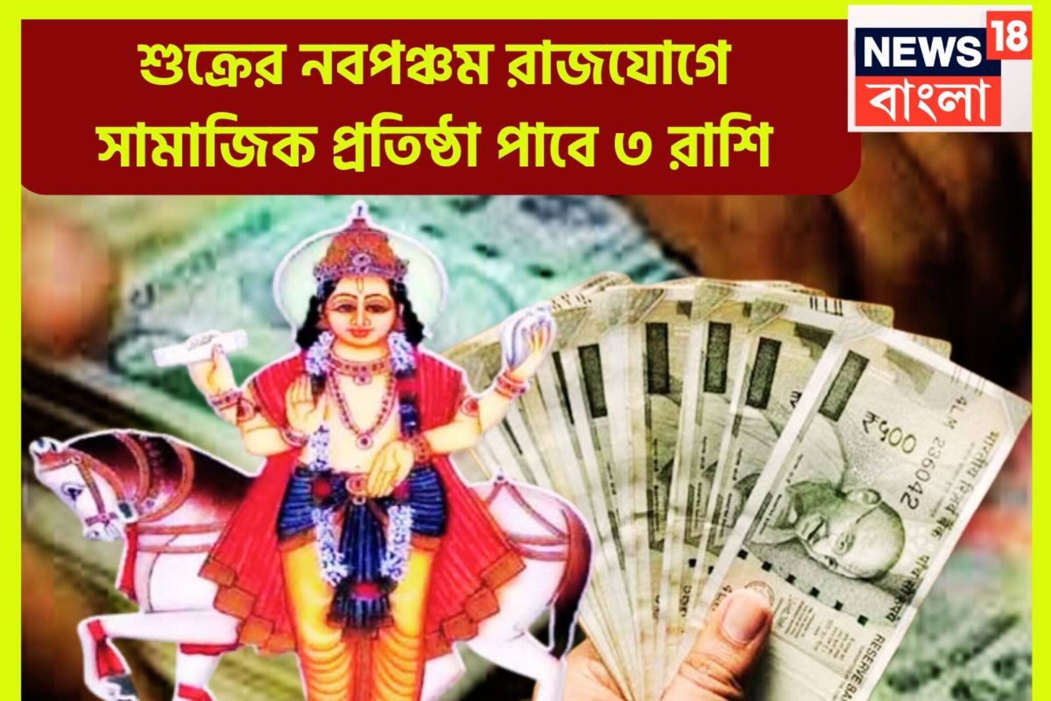 শুক্রের নবপঞ্চম রাজযোগ! প্রচুর সম্পত্তি, বাড়ি, গাড়ি পাবে ৩ রাশি, গোছা গোছা টাকা আসবে