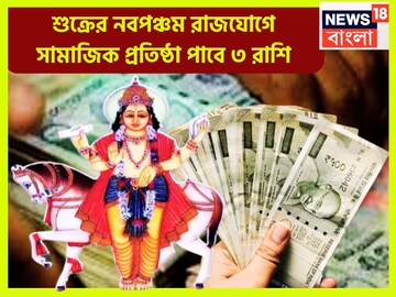 শুক্রের নবপঞ্চম রাজযোগ! প্রচুর সম্পত্তি, বাড়ি, গাড়ি পাবে ৩ রাশি, গোছা গোছা টাকা আসবে