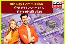 কেন্দ্রীয় সরকারি কর্মীদের জন্য বড় উপহার! যাঁদের বেতন ৫০,০০০! নতুন বছরে কত টাকা পাবেন?