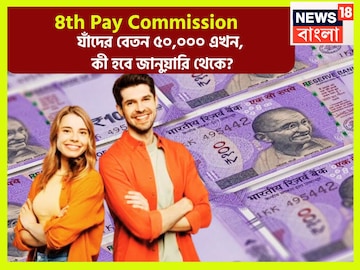 কেন্দ্রীয় সরকারি কর্মীদের জন্য বড় উপহার! যাঁদের বেতন ৫০,০০০! নতুন বছরে কত টাকা পাবেন? কেন্দ্রীয় সরকারি কর্মীদের জন্য বড় উপহার! যাঁদের বেতন ৫০,০০০! নতুন বছরে কত টাকা পাবেন?