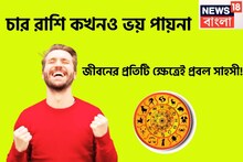 পৃথিবীর সব থেকে সাহসী রাশি! কোনও ভাবেই ভয় ঘেঁষতে পারেনা, সাহসে টগবগিয়ে ফোটেন জাতক-জাতিকা