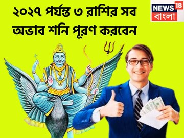 ২০২৭ পর্যন্ত শনি সব কষ্ট দূর করবেন! ৩ রাশি ছুঁলেই সোনা, আদর করে শিকেয় তুলে রাখবেন