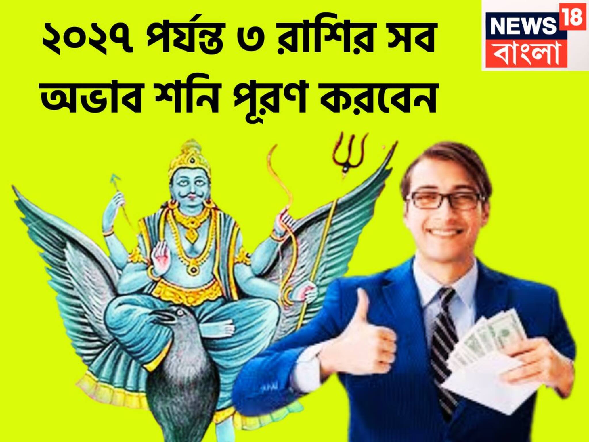 Shani Good Luck Till 2027: ২০২৭ পর্যন্ত শনি সব কষ্ট দূর করবেন! ৩ রাশি ছুঁলেই সোনা, আদর করে শিকেয় তুলে রাখবেন সূর্যপুত্র