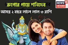 রুপোর পায়ে শনিদেব! আগামী ৭৩০ দিন নোটে ভোট ৩ রাশির, উপচে পড়বে ব্যাঙ্ক ব্যালান্স