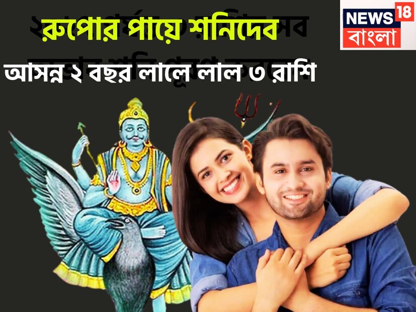 মীনে শনিদেব রুপোর পায়ে ভ্রমণ শুরু করছেন, এরফলে কয়েকটি রাশির উপরে প্রভাব অত্যন্ত শুভ হতে চলেছে ৷ এই দুর্লভ সংযোগের ফলে আগামী ২ বছর বিরাট উন্নতিকর পরিস্থিতি আসতে চলেছে ৷ প্রতীকী ছবি ৷ 