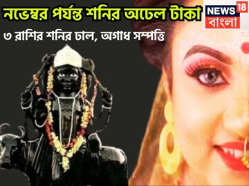নভেম্বরের মধ্যে শনি বদলে দেবেন ৩ রাশিকে, অসম্ভব সাফল্যে কপাল খুলবে, দেখবে সারা পৃথিবী