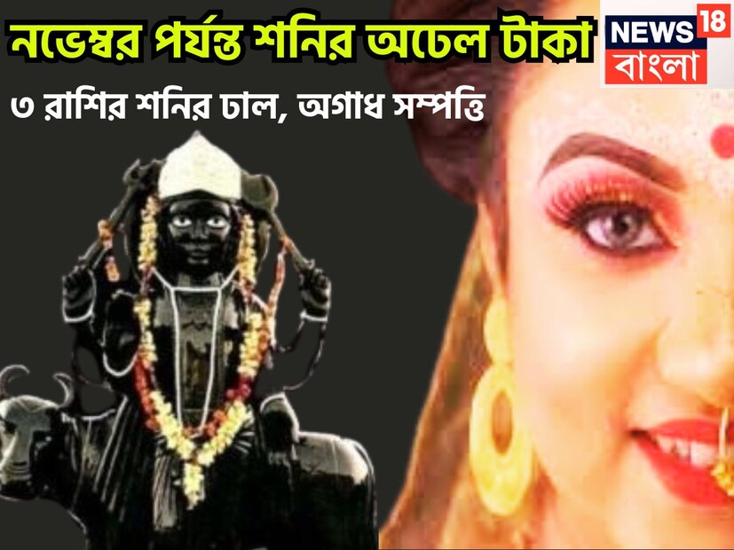 নতুন বছরে শনিদেব নয়া অবতারে ৷ মার্চে নিজের মূল ত্রিকোণ রাশি ছেড়ে বৃহস্পতির রাশি মীনে প্রবেশ করবেন ৷ মীনেই শনিদেব থাকবেন আগামী আড়াই বছর ৷ প্রতীকী ছবি ৷
