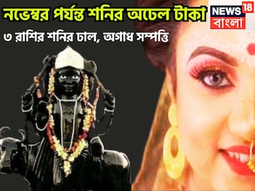 নভেম্বরের মধ্যে শনি বদলে দেবেন ৩ রাশিকে, অসম্ভব সাফল্যে কপাল খুলবে, দেখবে সারা পৃথিবী নভেম্বরের মধ্যে শনি বদলে দেবেন ৩ রাশিকে, অসম্ভব সাফল্যে কপাল খুলবে, দেখবে সারা পৃথিবী