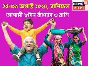 আগামী ৮দিন কাঁপাবে ৩ রাশি, অগাস্টে শেষ সপ্তাহে উন্নতি-প্রগতির ঝড়, শুয়ে থাকা ভাগ্য জাগছে