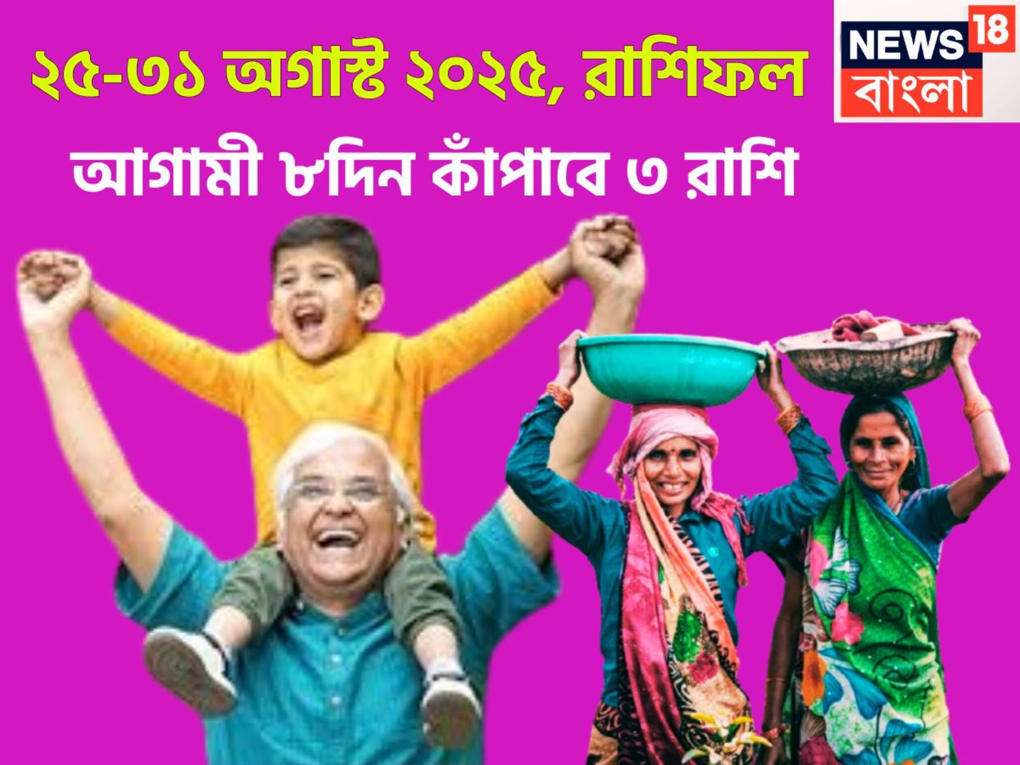 Weekly Rashifal 25 to 31 August 2025: আগামী ৮দিন কাঁপাবে ৩ রাশি, অগাস্টে শেষ সপ্তাহে উন্নতি-প্রগতির ঝড়, শুয়ে থাকা ভাগ্য জাগছে