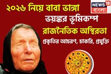 ২০২৬ নিয়ে বাবা ভাঙ্গার ভবিষ্যদ্বাণী! একের পর এক বড় ঘটনা, ভয়ঙ্কর ভূমিকম্প, অস্থিরতা
