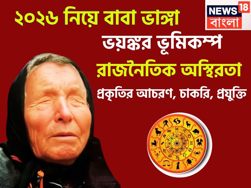২০২৫ কিছুই নয় ২০২৬ অপেক্ষা করছে আরও বড় বড় কিছু নিয়ে ৷ সোশ্যাল মিডিয়ায় বাবা ভাঙ্গার বিরাট প্রভাব তাঁর ভবিষ্যদ্বাণী রীতিমত প্রভাব বিস্তার করেছে জীবনে ৷ প্রতীকী ছবি ৷